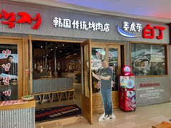 -姜虎东白丁烤肉(虹桥天地店)