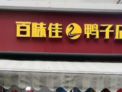 -章云板鸭(总店)