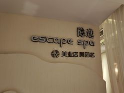 -梵隐SPA