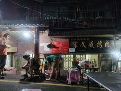 -宋文成烤肉(白沙巷店)