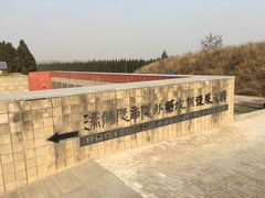 -汉景帝阳陵博物院