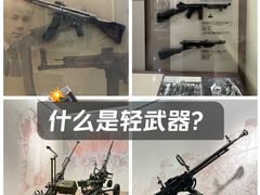 -轻武器博物馆