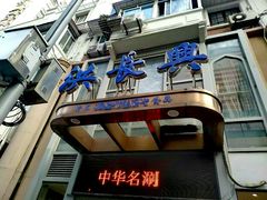 门面-洪长兴(云南南路店)