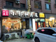 -小郭私房菜·海肠捞饭店(学士街店)