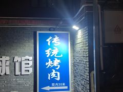-东仪路传统烤肉