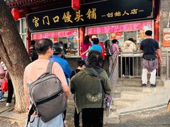 -宫门口馒头铺(创始人总店)