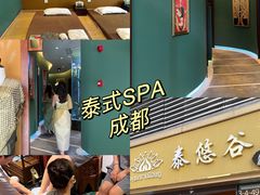 -泰悠谷养生SPA(世茂商业街店)