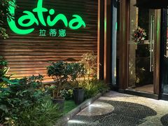 -拉蒂娜·巴西牛排馆 Latina·Brazilian Steakhouse(陆家嘴旗舰店)