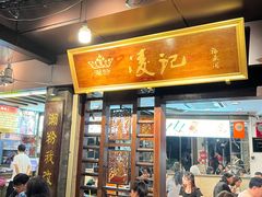 -凌记(泮塘路店)