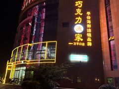 -巧克力渔家.小船海鲜胶东菜(万平口店)