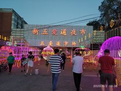 -新五爱道夜市