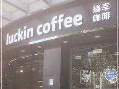 门面-瑞幸咖啡(怡富广场店)