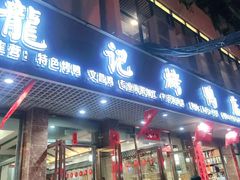 门面-龙记烤鸭店(新民路店)