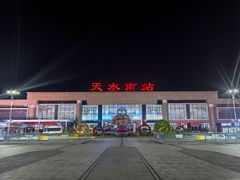 -天水南站