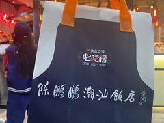 -陈鹏鹏潮汕菜(宝安机场T3航站楼店)