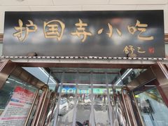 -护国寺小吃(地安门店)
