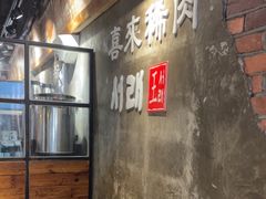 -喜来稀肉(虹泉路店)