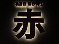 -赤RedBowl川锅·炙烤·板前(北京瑰丽酒店)