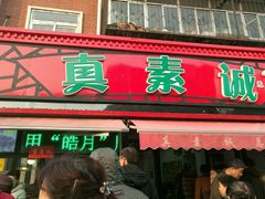 -真素诚(玉泉路总店)