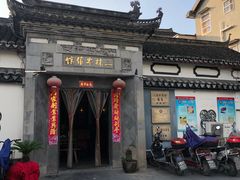 门面-三林本帮馆(中林街店)