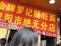 -金牌罗记肠旺面(蔡家街店)