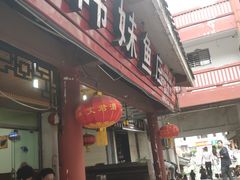 门面-韩妹鱼庄·泸定老字号(泸定店)