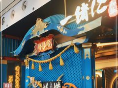 -一绪に寿喜烧(荟聚店)