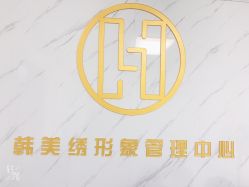 点击看大图 -韩美绣·骨相纹眉·洗眉美瞳线