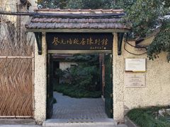 -上海蔡元培故居陈列馆