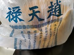 -赵天禄(葑门横街店)