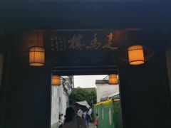 门面-走马楼饭庄(慈城古县城店)
