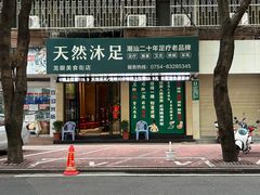 -天然沐足·推背采耳·敷姜艾灸(龙眼美食街店)