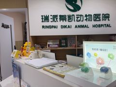 -瑞派蒂凯宠物医院·免疫点·宠保定点
