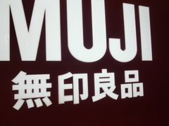 -MUJI无印良品(天河领展广场店)