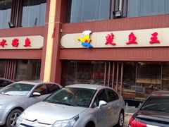 -楚鱼王·河鲜·湖北菜(华农店)