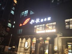 -船歌·鱼水饺青岛菜(黄岛珠江路店)