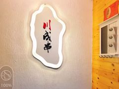 -川成串·自助串串香火锅(朝阳店)
