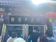 -糖葫芦王保定名吃(古莲花池店)