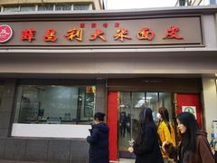 -薛昌利大米面皮(南关正街店)