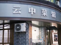 -云中菜馆(恒晟·云中绿园店)