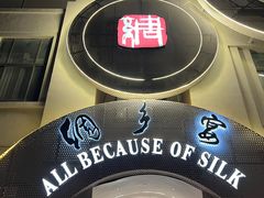 -绸乡宴酒店·融合苏帮宴(吴江店)
