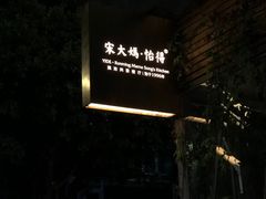 -怡得观滇餐厅·地道昆明菜·1996(海埂大坝店)