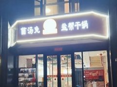 -兔香居·自贡盐帮江湖菜(黄村店)