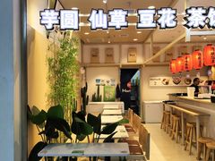 -鲜芋仙(高新益田假日里店)