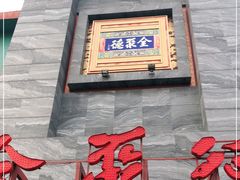 -全聚德(和平路店)
