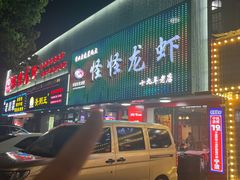 -怪怪龙虾·来自江苏盱眙(惊驾路店)