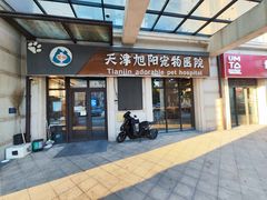 -美联众合宠物医院·爱萌分院·内外科·猫科中心