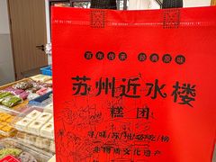 -非遗近水楼糕团(景德路店)