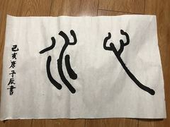 -汉翔书法丨书法·美术·硬笔·国画(望京校区)