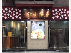 门面-春阳水饺(香槟广场店)